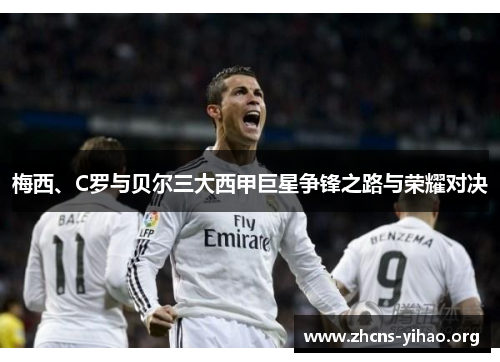 梅西、C罗与贝尔三大西甲巨星争锋之路与荣耀对决
