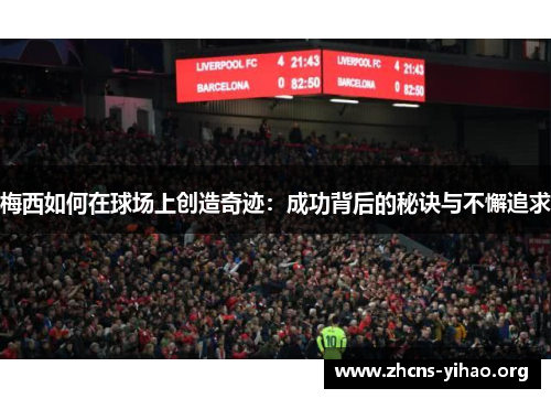 梅西如何在球场上创造奇迹：成功背后的秘诀与不懈追求