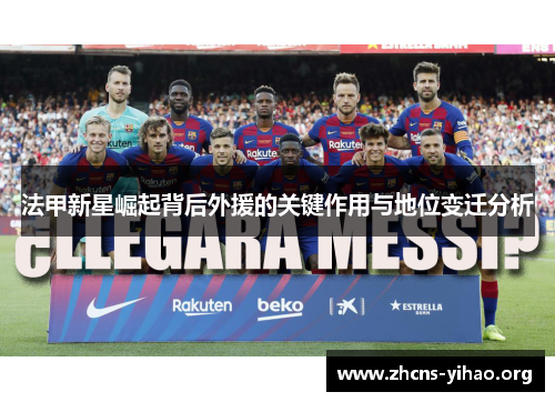 法甲新星崛起背后外援的关键作用与地位变迁分析 法甲新星崛起背后外援的关键作用与地位变迁分析