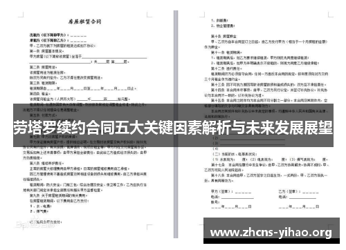 劳塔罗续约合同五大关键因素解析与未来发展展望 劳塔罗续约合同五大关键因素解析与未来发展展望