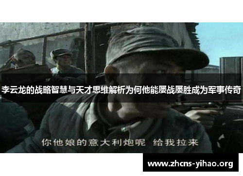 李云龙的战略智慧与天才思维解析为何他能屡战屡胜成为军事传奇 李云龙的战略智慧与天才思维解析为何他能屡战屡胜成为军事传奇