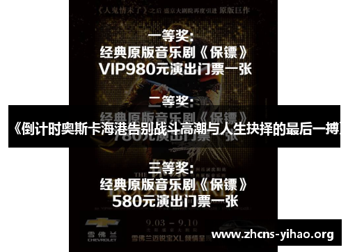 《倒计时奥斯卡海港告别战斗高潮与人生抉择的最后一搏》