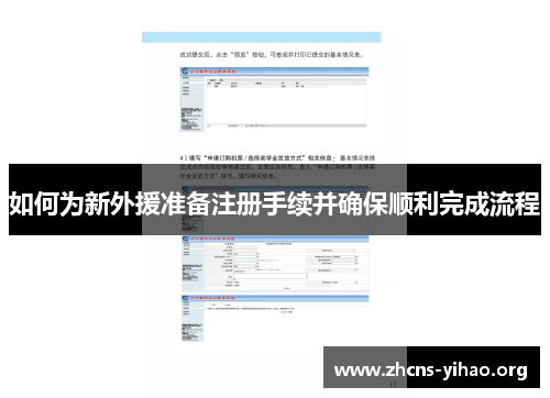 如何为新外援准备注册手续并确保顺利完成流程