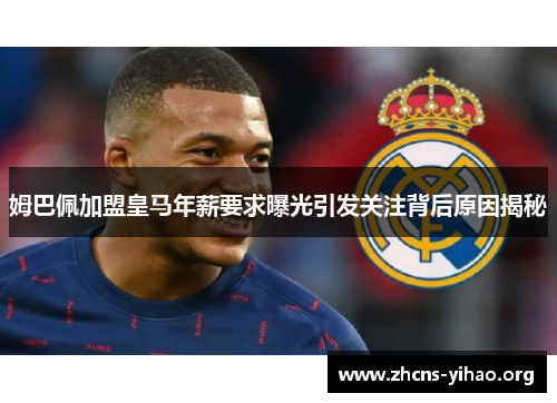 姆巴佩加盟皇马年薪要求曝光引发关注背后原因揭秘 姆巴佩加盟皇马年薪要求曝光引发关注背后原因揭秘