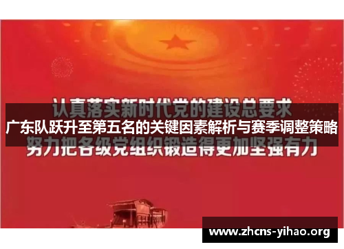 广东队跃升至第五名的关键因素解析与赛季调整策略