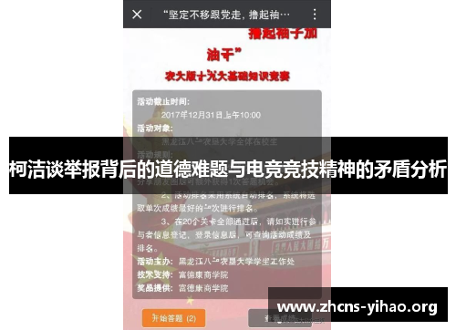 柯洁谈举报背后的道德难题与电竞竞技精神的矛盾分析