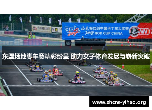 东盟场地脚车赛精彩纷呈 助力女子体育发展与崭新突破