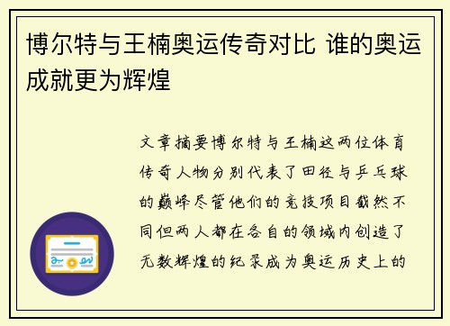 博尔特与王楠奥运传奇对比 谁的奥运成就更为辉煌 博尔特与王楠奥运传奇对比 谁的奥运成就更为辉煌