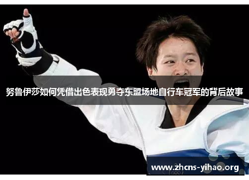 努鲁伊莎如何凭借出色表现勇夺东盟场地自行车冠军的背后故事