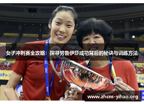 女子冲刺赛全攻略:探寻努鲁伊莎成功背后的秘诀与训练方法 女子冲刺赛全攻略:探寻努鲁伊莎成功背后的秘诀与训练方法