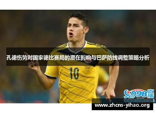 孔德伤势对国家德比赛局的潜在影响与巴萨防线调整策略分析