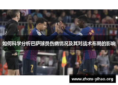 如何科学分析巴萨球员伤病情况及其对战术布局的影响