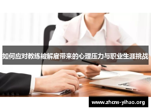 如何应对教练被解雇带来的心理压力与职业生涯挑战