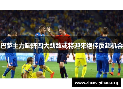 巴萨主力缺阵四大劲敌或将迎来绝佳反超机会 巴萨主力缺阵四大劲敌或将迎来绝佳反超机会