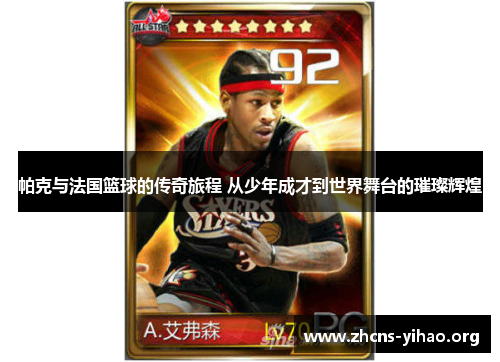 帕克与法国篮球的传奇旅程 从少年成才到世界舞台的璀璨辉煌