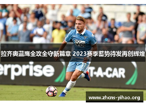 拉齐奥蓝鹰全攻全守新篇章 2023赛季蓄势待发再创辉煌 拉齐奥蓝鹰全攻全守新篇章 2023赛季蓄势待发再创辉煌