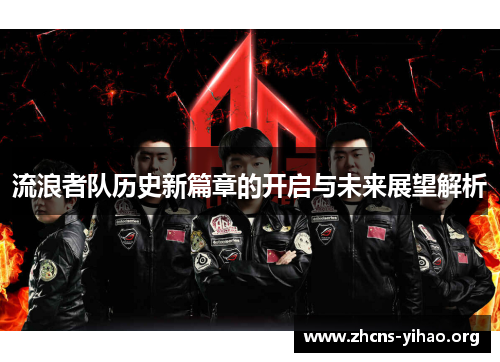 流浪者队历史新篇章的开启与未来展望解析 流浪者队历史新篇章的开启与未来展望解析