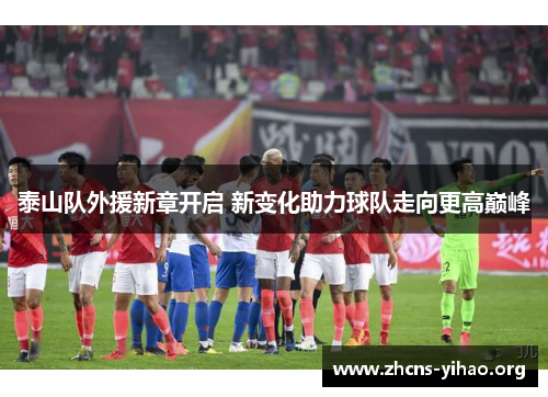 泰山队外援新章开启 新变化助力球队走向更高巅峰 泰山队外援新章开启 新变化助力球队走向更高巅峰