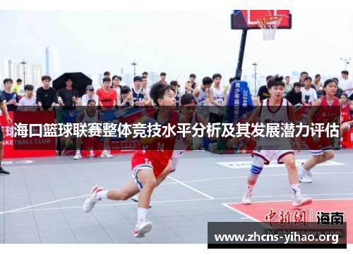 海口篮球联赛整体竞技水平分析及其发展潜力评估