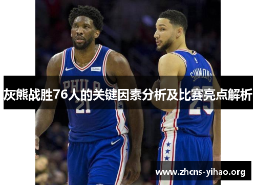 灰熊战胜76人的关键因素分析及比赛亮点解析