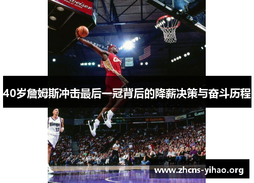 40岁詹姆斯冲击最后一冠背后的降薪决策与奋斗历程