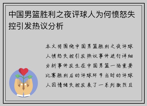 中国男篮胜利之夜评球人为何愤怒失控引发热议分析