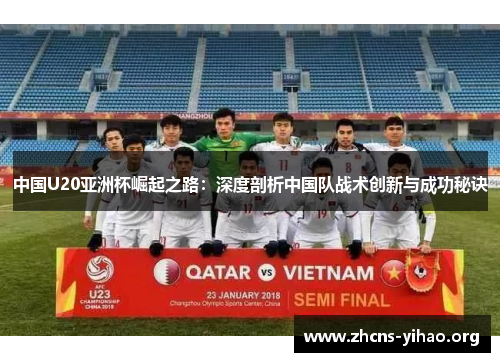 中国U20亚洲杯崛起之路:深度剖析中国队战术创新与成功秘诀 中国U20亚洲杯崛起之路:深度剖析中国队战术创新与成功秘诀