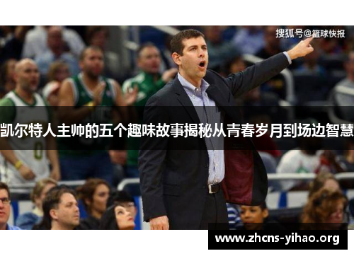 凯尔特人主帅的五个趣味故事揭秘从青春岁月到场边智慧 凯尔特人主帅的五个趣味故事揭秘从青春岁月到场边智慧