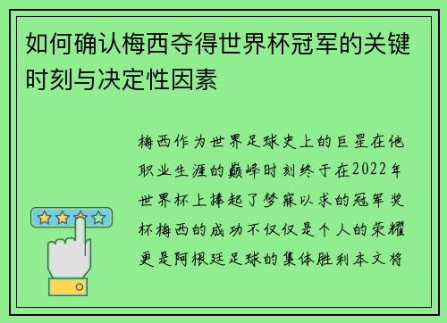 如何确认梅西夺得世界杯冠军的关键时刻与决定性因素