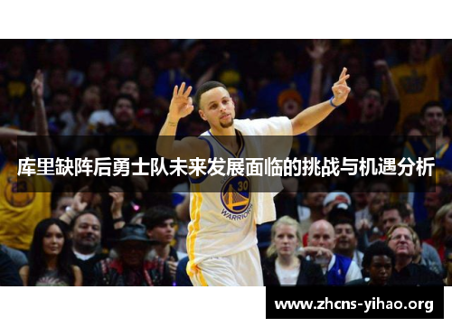 库里缺阵后勇士队未来发展面临的挑战与机遇分析 库里缺阵后勇士队未来发展面临的挑战与机遇分析