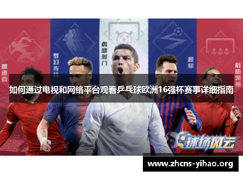 如何通过电视和网络平台观看乒乓球欧洲16强杯赛事详细指南 如何通过电视和网络平台观看乒乓球欧洲16强杯赛事详细指南
