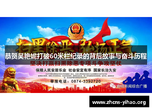 恭贺吴艳妮打破60米栏纪录的背后故事与奋斗历程