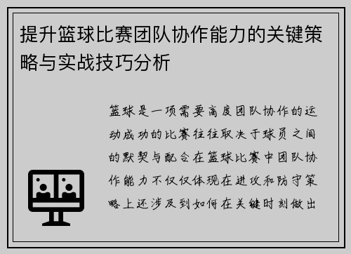 提升篮球比赛团队协作能力的关键策略与实战技巧分析 提升篮球比赛团队协作能力的关键策略与实战技巧分析