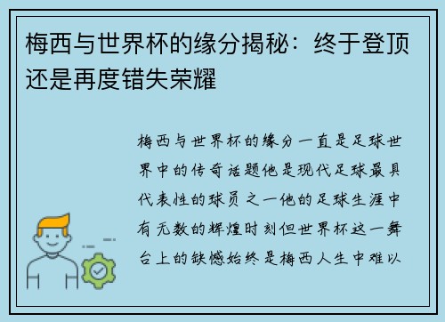 梅西与世界杯的缘分揭秘：终于登顶还是再度错失荣耀