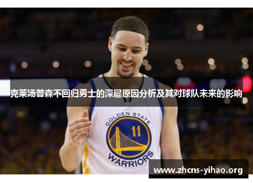 克莱汤普森不回归勇士的深层原因分析及其对球队未来的影响