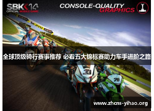 全球顶级骑行赛事推荐 必看五大锦标赛助力车手进阶之路