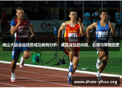 喀山大运会运动员成功案例分析:成就背后的训练、心理与策略因素 喀山大运会运动员成功案例分析:成就背后的训练、心理与策略因素