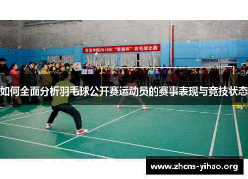 如何全面分析羽毛球公开赛运动员的赛事表现与竞技状态