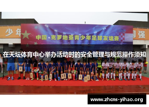 在天坛体育中心举办活动时的安全管理与规范操作须知
