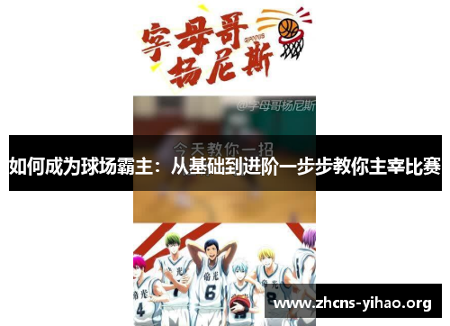 如何成为球场霸主:从基础到进阶一步步教你主宰比赛 如何成为球场霸主:从基础到进阶一步步教你主宰比赛