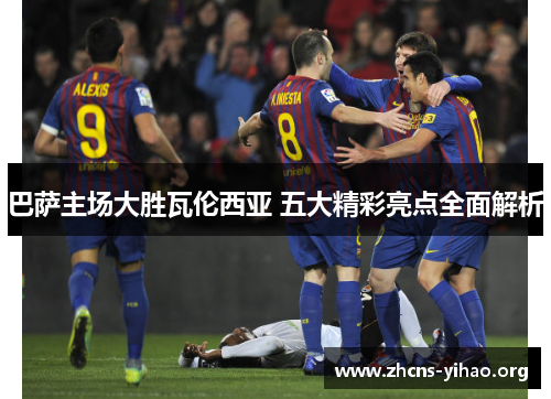 巴萨主场大胜瓦伦西亚 五大精彩亮点全面解析