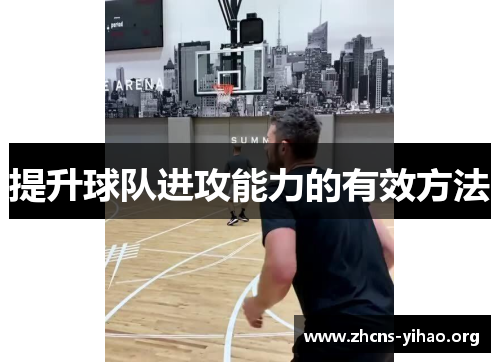 提升球队进攻能力的有效方法 提升球队进攻能力的有效方法