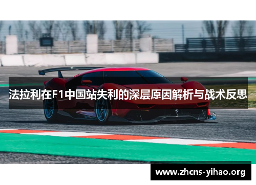 法拉利在F1中国站失利的深层原因解析与战术反思
