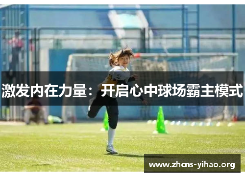 激发内在力量:开启心中球场霸主模式 激发内在力量:开启心中球场霸主模式