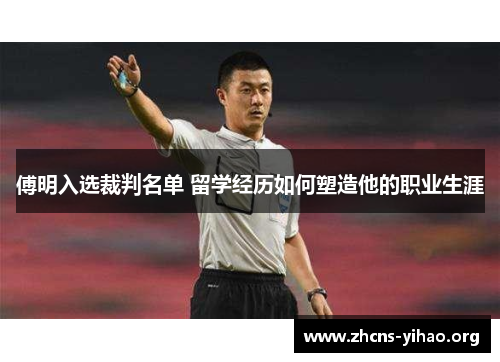 傅明入选裁判名单 留学经历如何塑造他的职业生涯