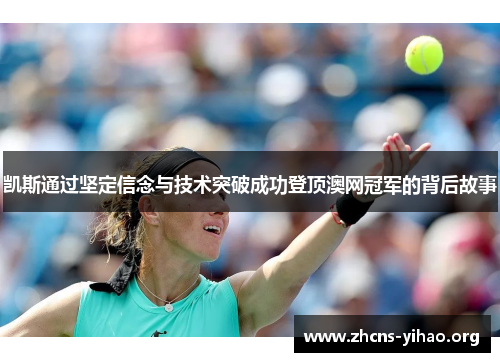 凯斯通过坚定信念与技术突破成功登顶澳网冠军的背后故事 凯斯通过坚定信念与技术突破成功登顶澳网冠军的背后故事