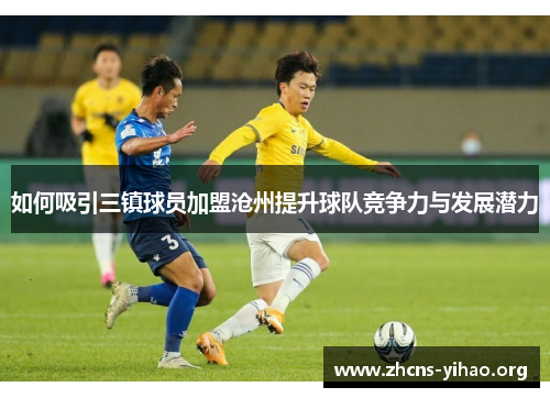 如何吸引三镇球员加盟沧州提升球队竞争力与发展潜力