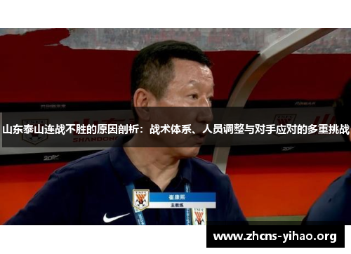 山东泰山连战不胜的原因剖析:战术体系、人员调整与对手应对的多重挑战 山东泰山连战不胜的原因剖析:战术体系、人员调整与对手应对的多重挑战