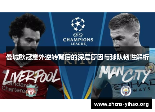曼城欧冠意外逆转背后的深层原因与球队韧性解析 曼城欧冠意外逆转背后的深层原因与球队韧性解析