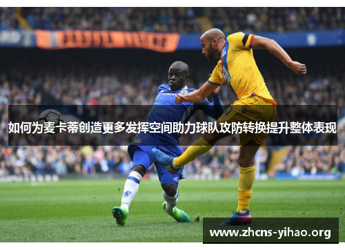 如何为麦卡蒂创造更多发挥空间助力球队攻防转换提升整体表现